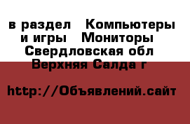  в раздел : Компьютеры и игры » Мониторы . Свердловская обл.,Верхняя Салда г.